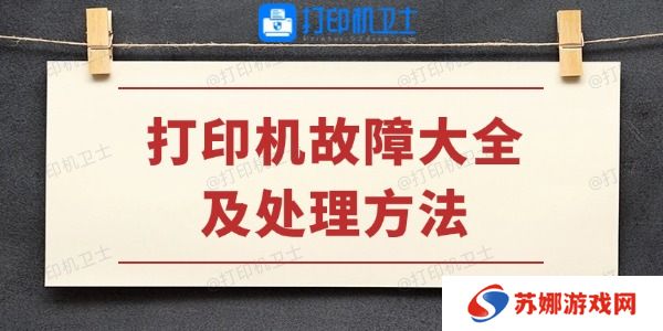 打印机故障大全及处理方法