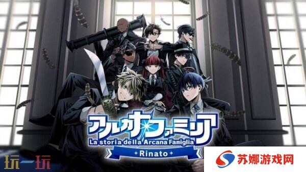 《La storia della Arcana Famiglia: Rinato》将于7月24日登陆Switch