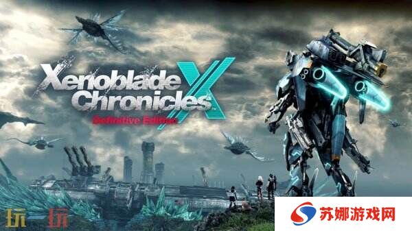 任天堂宣布《异度神剑X 终极版》现已正式发售