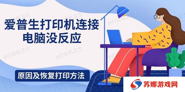 爱普生打印机连接电脑没反应，原因及恢复打印方法