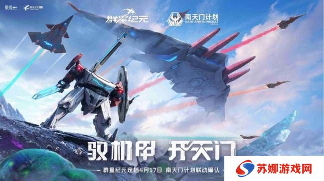 联动南天门计划  中式科幻新游《群星纪元》公测定档 