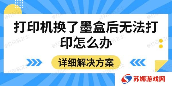 打印机换了墨盒后无法打印怎么办