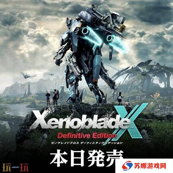 任天堂宣布《异度神剑X 终极版》现已正式发售