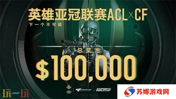 ACL X CF冠**伍直通EWC！穿越火线2025电子竞技世界杯赛程公布！