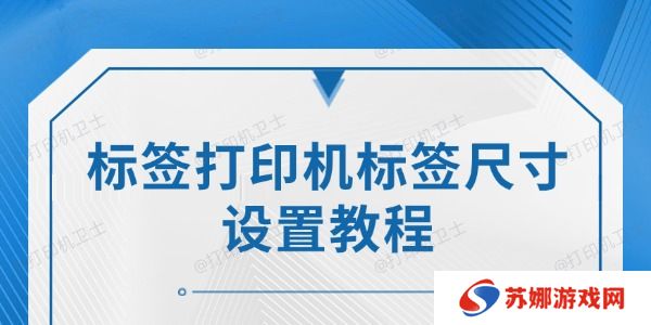 标签打印机标签尺寸设置教程