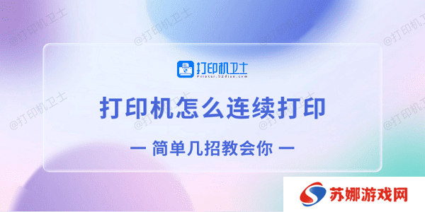 打印机怎么连续打印 简单几招教会你