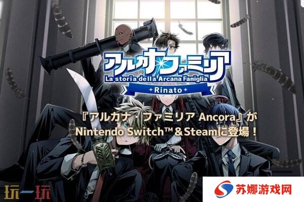 《La storia della Arcana Famiglia: Rinato》将于7月24日登陆Switch