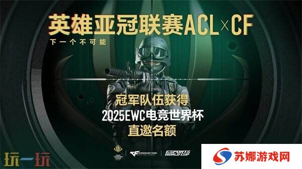 ACL X CF冠**伍直通EWC！穿越火线2025电子竞技世界杯赛程公布！