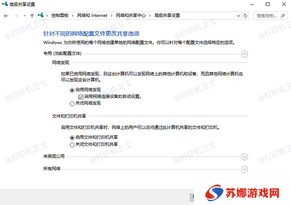 启用打印机和文件共享功能