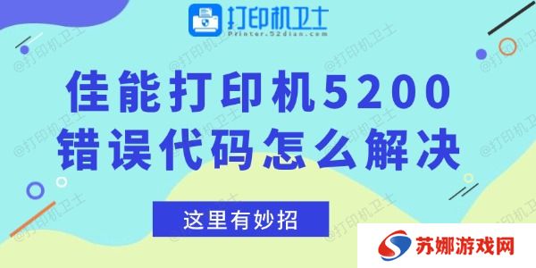佳能打印机5200错误代码怎么解决