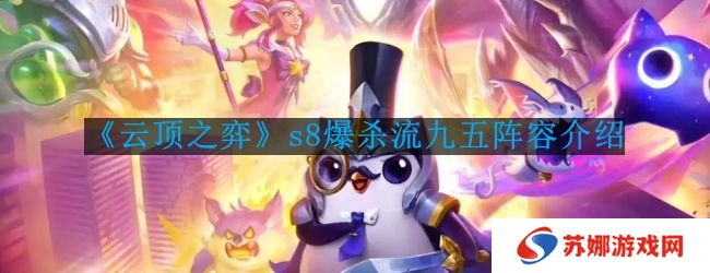 云顶之弈s8爆杀流九五阵容怎么玩-s8爆杀流九五阵容介绍