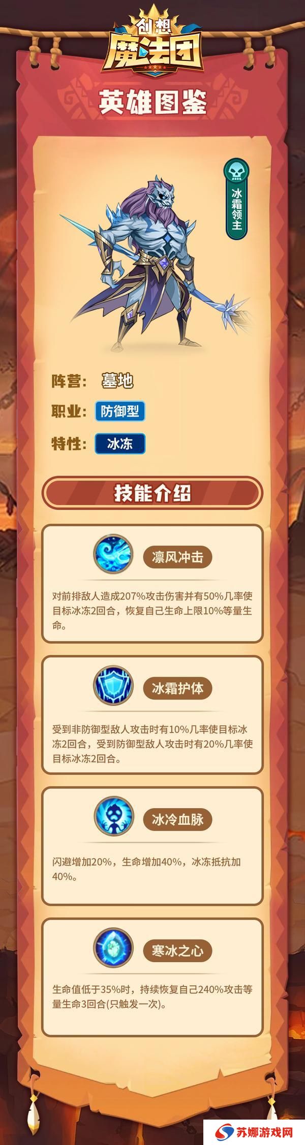 《创想魔法团》英雄图鉴-冰霜领主