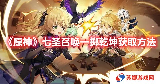 《原神》七圣召唤一掷干坤获取方法