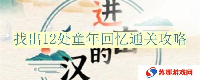 进击的汉字找出12处童年回忆怎么过-找出12处童年回忆通关攻略