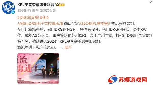 2024王者荣耀kpl夏季赛佛山drg锁定季后赛败者组