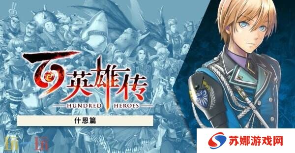 《百英雄传》故事DLC“什恩篇”现已推出