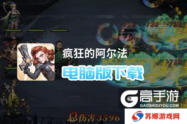 疯狂的阿尔法电脑版下载 横向测评：电脑玩疯狂的阿尔法模拟器推荐