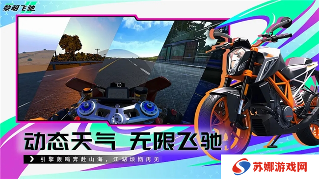 竞速赛道最强搅局者?即将上线的轻硬核摩托车游戏《黎明飞驰》或成今年最大黑马