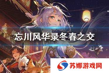 忘川风华录冬春之交，哪颗星辰将闪耀天际，解谜答案全攻略？