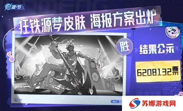 王者荣耀狂铁源梦皮肤进度更新 全新海报确定