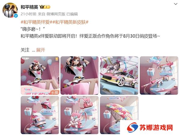 和平精英绊爱联动确认 全新皮肤登场