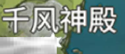 原神风神瞳在哪里 风神瞳位置大全