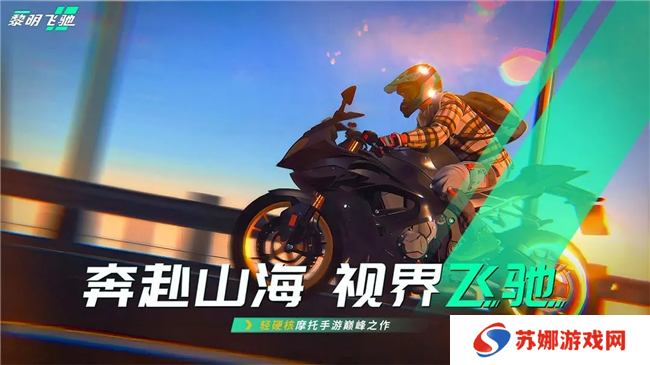 竞速赛道最强搅局者?即将上线的轻硬核摩托车游戏《黎明飞驰》或成今年最大黑马