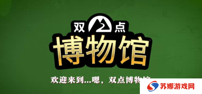 《双点博物馆》多平台发售 经典模拟经营新作