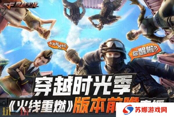 CF穿越火线新版本《火线重燃》前瞻直播3月25日19点开启！