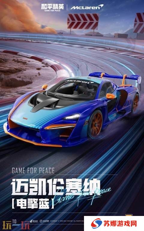 极速觉醒，跨越桎梏！和平精英再度联动迈凯伦打造联名款载具皮肤！