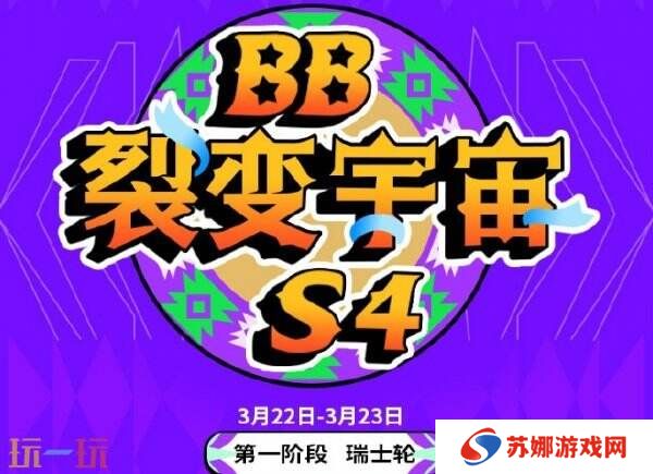 DOTA2BB裂变宇宙S4瑞士轮首日赛果！Tidebound获胜进入1-0组