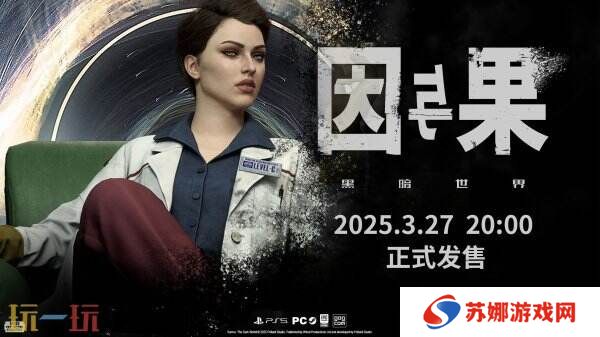 《黑暗世界：因与果》最新宣传片发布 将于3月27日发售
