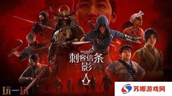《刺客信条：影》全球媒体评分解禁IGN给出8分评价