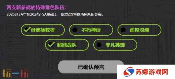 福利拉满 《街头篮球》SFSA全民预言家