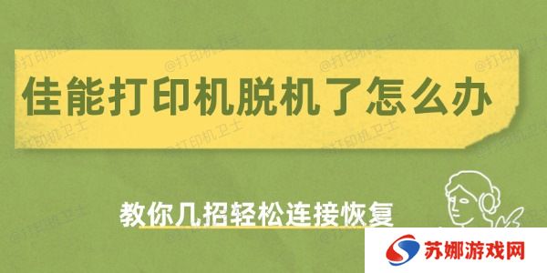 佳能打印机脱机了怎么办
