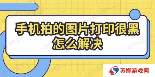 手机拍的图片打印很黑怎么解决