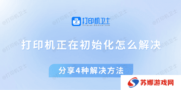打印机正在初始化怎么解决 分享4种解决方法