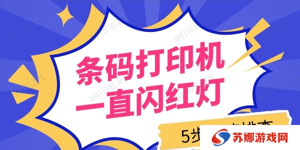 条码打印机一直闪红灯怎么回事