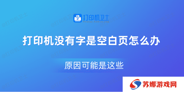 打印机没有字是空白页怎么办 原因可能是这些