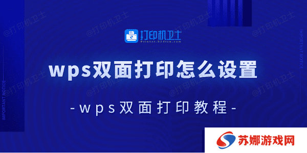 wps双面打印怎么设置 wps双面打印教程