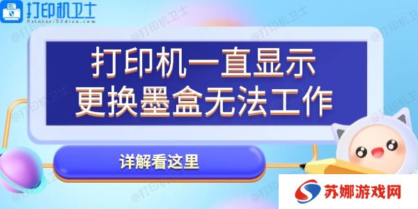 打印机一直显示更换墨盒无法工作怎么办