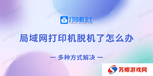 局域网打印机脱机了怎么办 多种方式解决