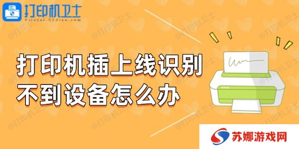 打印机插上线识别不到设备怎么办